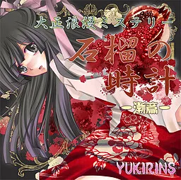 Taishou Rouman Mystery: Zakuro no Tokei -Susumu-hen-