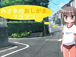 Misaki no Oshigama Marathon