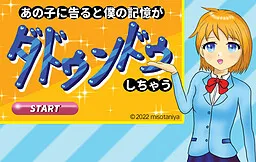 Ano Ko ni Tsugeru to Boku no Kioku ga Dadoundo Shichau