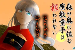 Mori no Oku ni Sumu Zashiki-warashi wa Mukuwarenai