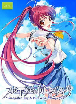 Suiheisen made Nan Mile? - Deep Blue Sky & Pure White Wings -
