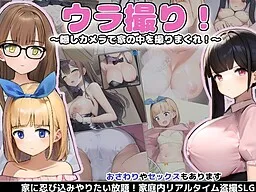 Uradori ~Kakushi Camera de Ie no Naka o Torimakure!~