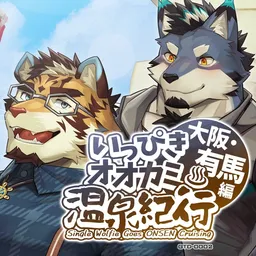 Ippiki Ookami Onsen Kikou ♨: Oosaka Arima Hen