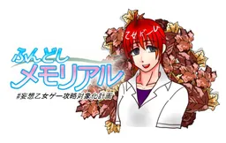 Fundoshi Memoriaru# Mousou Otomege Kouryaku Taishou ka Keikaku