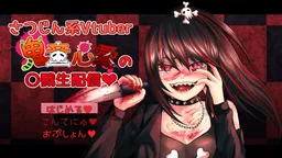 Satsujin-kei Vtuber Kidou Kokoa no 〇riku Namahaishin♥
