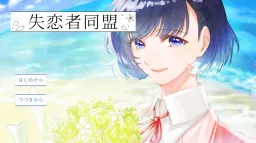 Shitsurensha Doumei