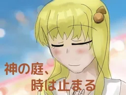 Kami no Niwa, Toki wa Tomaru