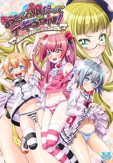 おとこの娘だってデキるもん! ~ワンダフル孕ませライフ~