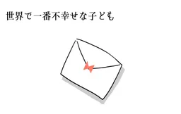 Sekai de Ichiban Fu-Shiawase na Kodomo