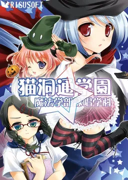 Nekogahoratoori Gakuen - Mahou Gakubu Eishou Gakka