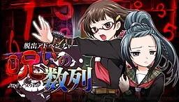 Dasshutsu Adventure: Noroi no Suuretsu