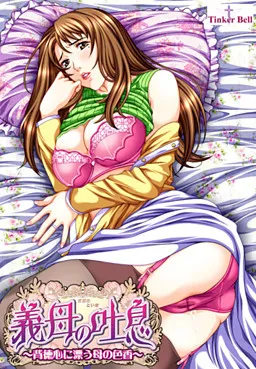 Gibo no Toiki ~Haitokushin ni Tadayou Haha no Iroka~