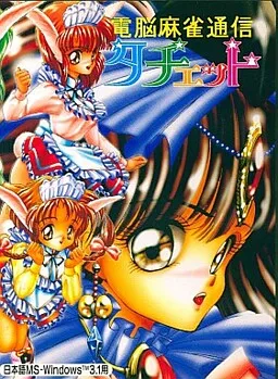 Dennou Mahjong Tsuushin Tacet