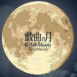 Gikyoku no Tsuki ~Dai-ichimaku - Dai-nimaku~