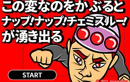 Kono Hen na no o Kaburu to Nap! Nap! Chemisuru! Ga Wakideru