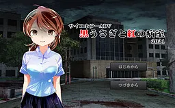 Kuro Usagi to Kurenai no Byoushitsu