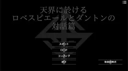 Tenkai ni Okeru Robespierre to Danton no Taiwa Hen