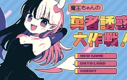 Maou-Chan no Yuusha Yuuwaku dai Sakusen!