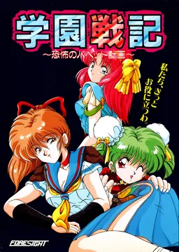 Gakuen Senki ~Kyoufu no Puppet Keikaku~