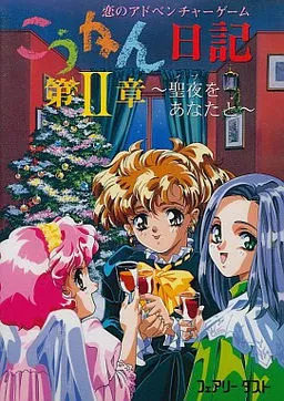 Koukan Nikki Dai 2 Shou ~Seiya o Anata to~