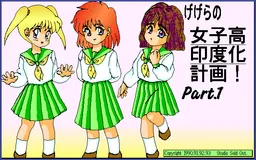 Gegera no Joshikou Indoka Keikaku! Part. 1