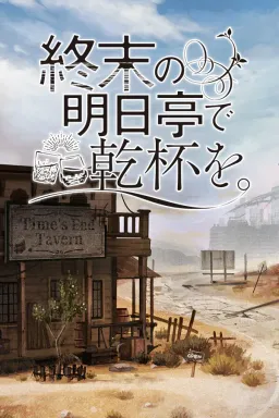 Shuumatsu no Ashita-tei de Kanpai o.