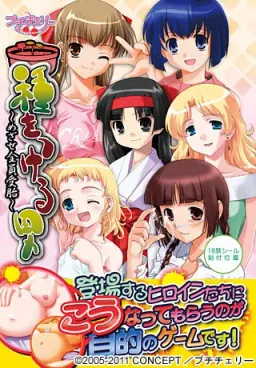 Tane o Tsukeru Otoko ~Mezase Zen'in Jutai~