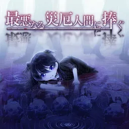 Saiaku Naru Saiyaku Ningen ni Sasagu