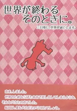 Sekai ga Owaru Sono Toki ni. Mikka-go ni, Sekai ga Metsubou Shimasu.