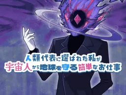 Jinrui Daihyou ni Erabareta Watashi ga Uchuujin kara Chikyuu o Mamoru Kantan na Oshigoto