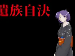 Zoku Jiketsu