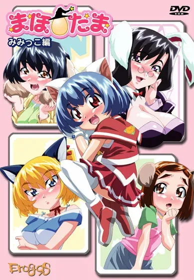 まほ☆たまシリーズ ~みみっこ編~