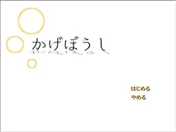 Kageboushi