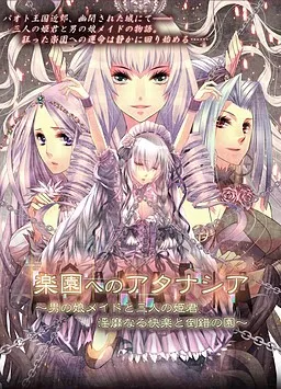 Rakuen e no Athanasia ~Otoko no Ko Maid to Sannin no Himegimi, Inbi Naru Kairaku to Tousaku no Sono~