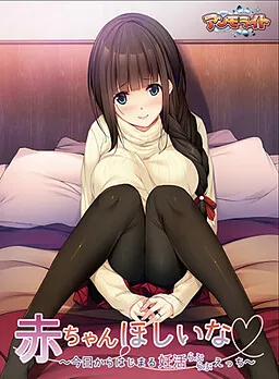 Aka-chan Hoshii na ~Kyou kara Hajimaru Love Love Ecchi~