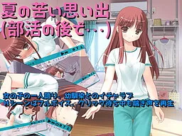 Natsu no Nigai Omoide (Bukatsu no Ato de)