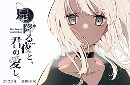 Hoshi Furu Yoru to, Kimi no Aishi.