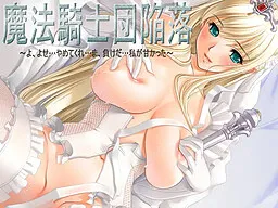 Mahou Kishidan Kanraku ~Yo, Yose... Yametekure... Ma, Makeda... Watashi ga Umakatta~