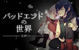 Bad End no Sekai -Kyoudai-