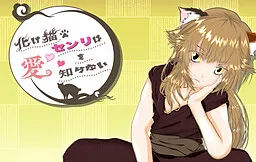 Bakeneko Senri wa Ai o Shiranai