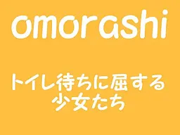 omorashi