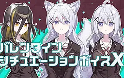 Sono Koi, Shuuen ni Tsuki. Valentine Situation Voice X