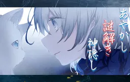 Ayakashi Nazotoki Kamikakushi