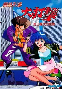 Muteki Keiji: Daidageki ~Shijou Saidai no Hanzai~