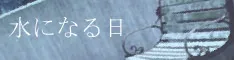 Mizu ni Naru Hi