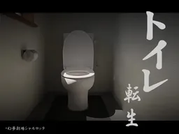 Toilet Tensei~Ganbare T*T* Kun!