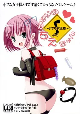 Tonari no Chie-chan ~Chiisana Joou-sama~