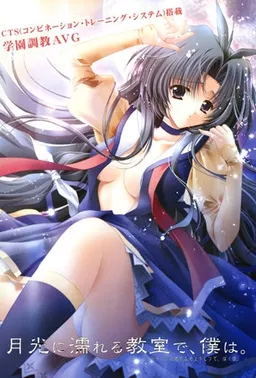 Gekkou ni Nureru Kyoushitsu de, Boku wa.