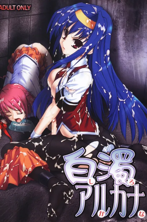 白濁アルカナ