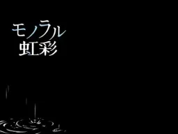 Monaural Kousai